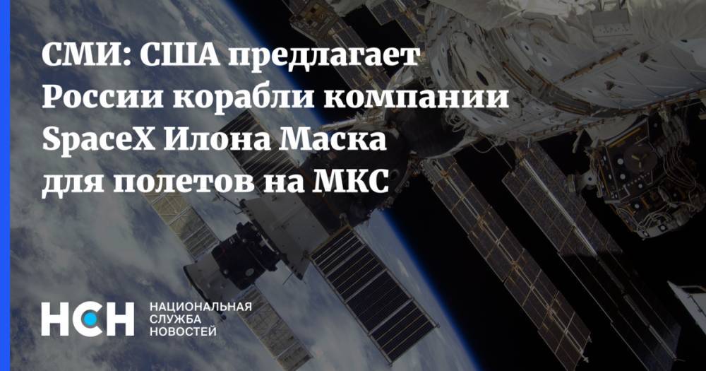 СМИ: США предлагает России корабли компании SpaceX Илона Маска для полетов на МКС