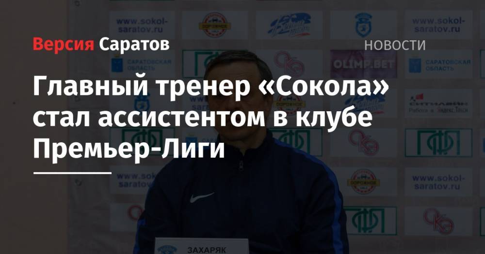 Главный тренер «Сокола» стал ассистентом в клубе Премьер-Лиги
