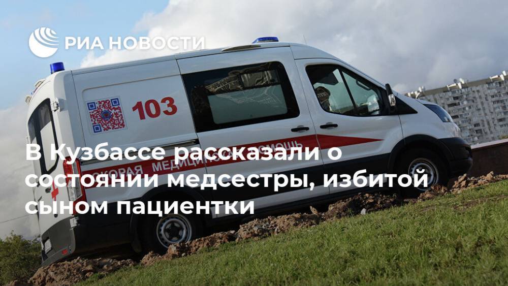 В Кузбассе рассказали о состоянии медсестры, избитой сыном пациентки