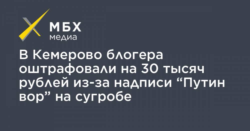 В Кемерово блогера оштрафовали на 30 тысяч рублей из-за надписи “Путин вор” на сугробе