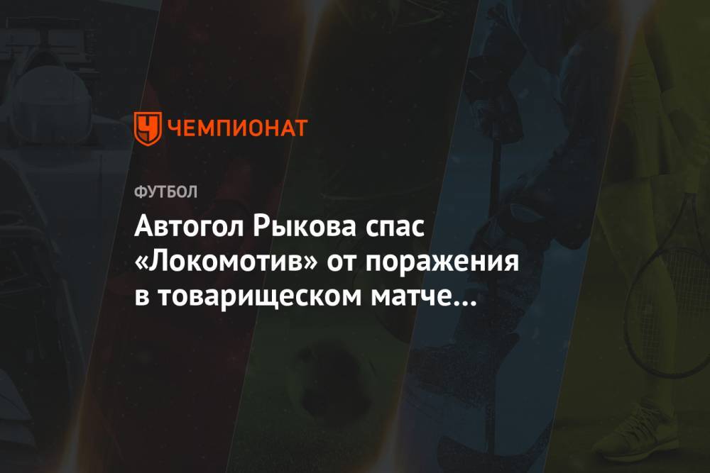 Автогол Рыкова спас «Локомотив» от поражения в товарищеском матче с «Динамо»