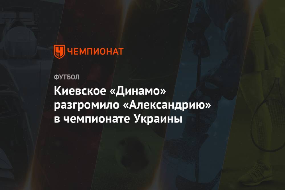 Киевское «Динамо» разгромило «Александрию» в чемпионате Украины