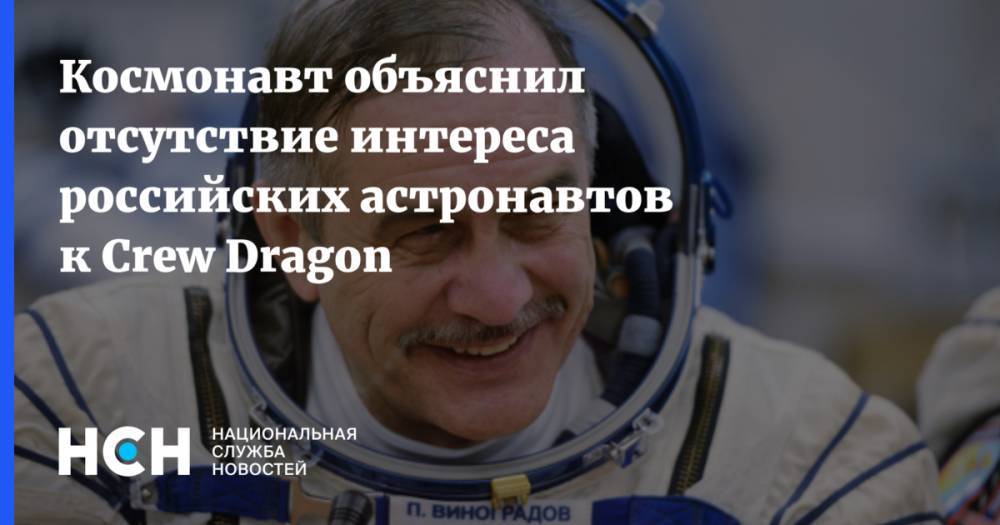 Космонавт объяснил отсутствие интереса российских астронавтов к Crew Dragon