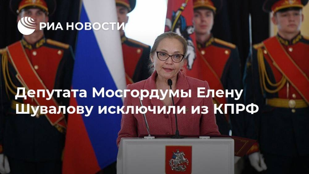Депутата Мосгордумы Елену Шувалову исключили из КПРФ