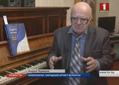 80-летний юбилей отмечает композитор Андрей Мдивани