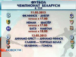 Стартует 8-й тур чемпионата Беларуси по футболу
