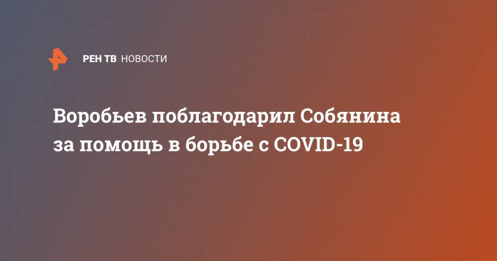 Воробьев поблагодарил Собянина за помощь в борьбе с COVID-19
