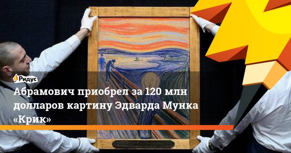 Абрамович приобрел за 120 млн долларов картину Эдварда Мунка «Крик»
