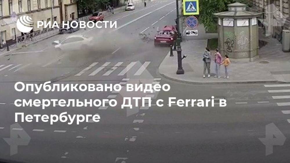 Опубликовано видео смертельного ДТП с Ferrari в Петербурге