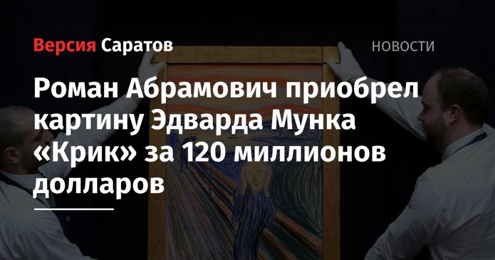 Роман Абрамович приобрел картину Эдварда Мунка «Крик» за 120 миллионов долларов