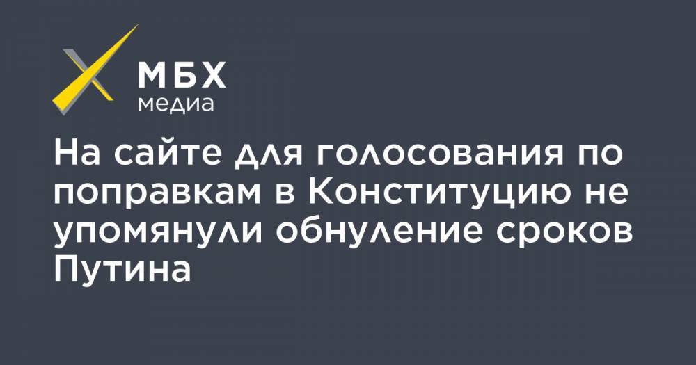 На сайте для голосования по поправкам в Конституцию не упомянули обнуление сроков Путина