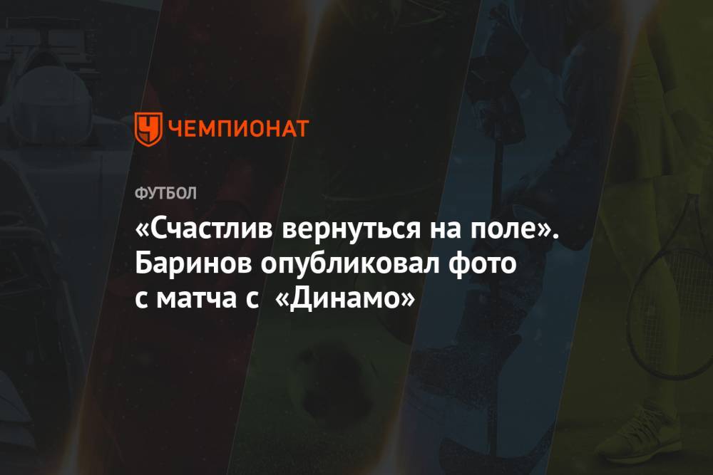 «Счастлив вернуться на поле». Баринов опубликовал фото с матча с «Динамо»
