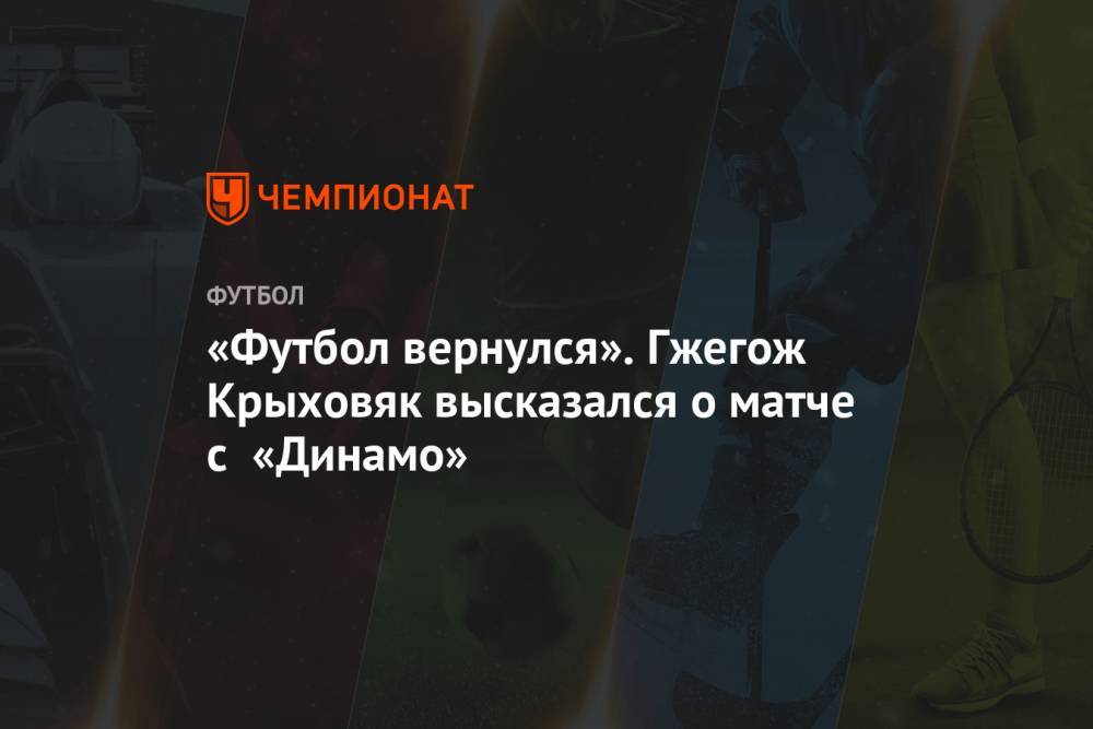 «Футбол вернулся». Гжегож Крыховяк высказался о матче с «Динамо»