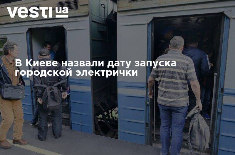В Киеве назвали дату запуска городской электрички