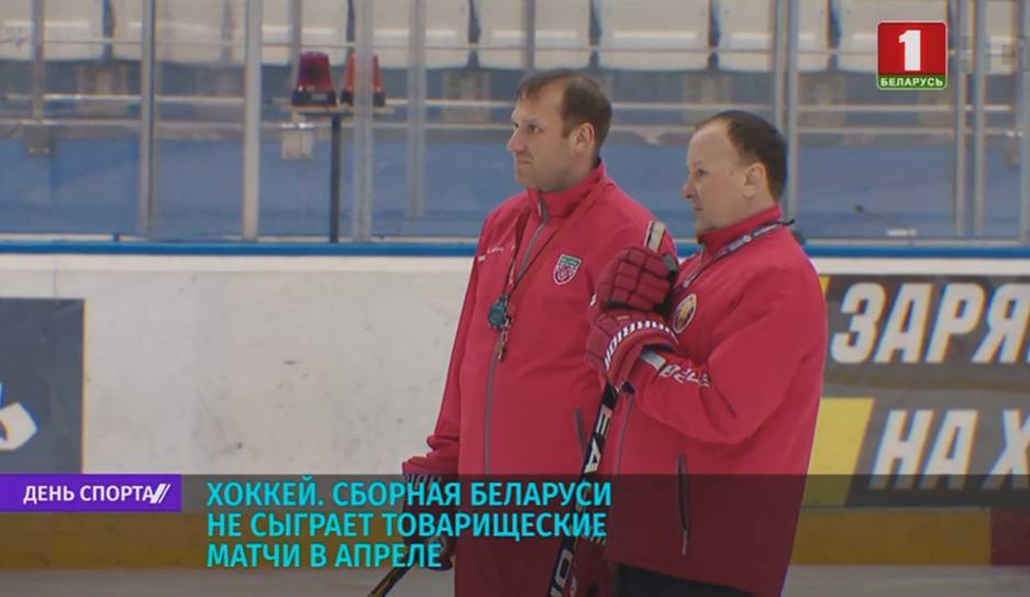 Домашние матчи сборной Беларуси по хоккею отменены