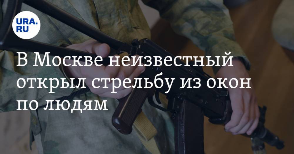 В Москве неизвестный открыл стрельбу из окон по людям