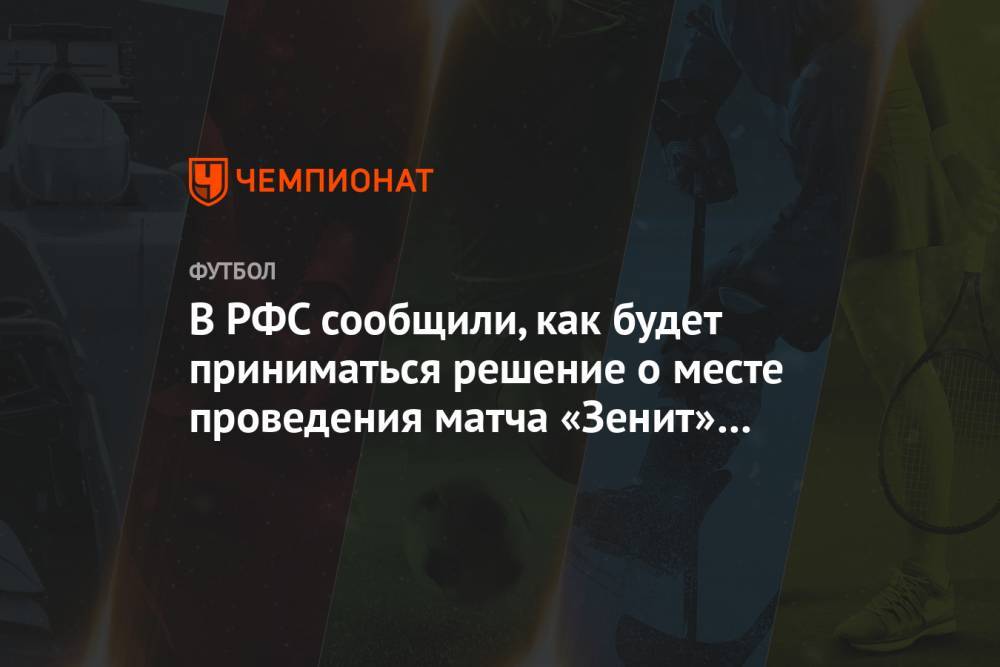 В РФС сообщили, как будет приниматься решение о месте проведения матча «Зенит» — «Спартак»