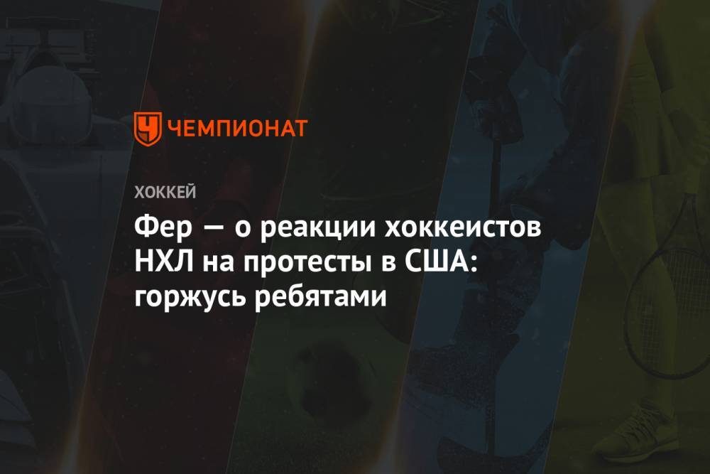 Фер — о реакции хоккеистов НХЛ на протесты в США: горжусь ребятами