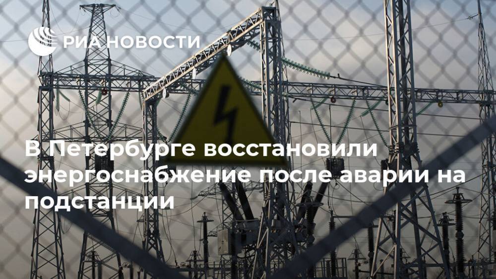 В Петербурге восстановили энергоснабжение после аварии на подстанции