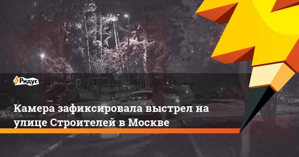 Камера зафиксировала выстрел на улице Строителей в Москве
