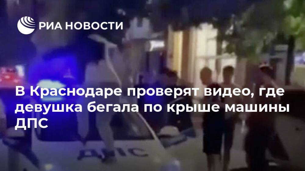 В Краснодаре проверят видео, где девушка бегала по крыше машины ДПС