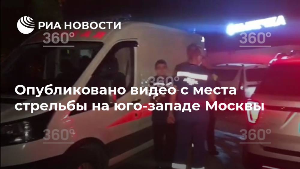 Опубликовано видео с места стрельбы на юго-западе Москвы