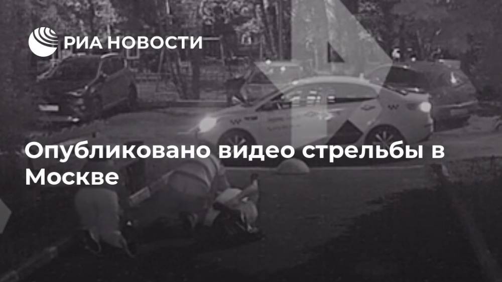 Опубликовано видео стрельбы в Москве