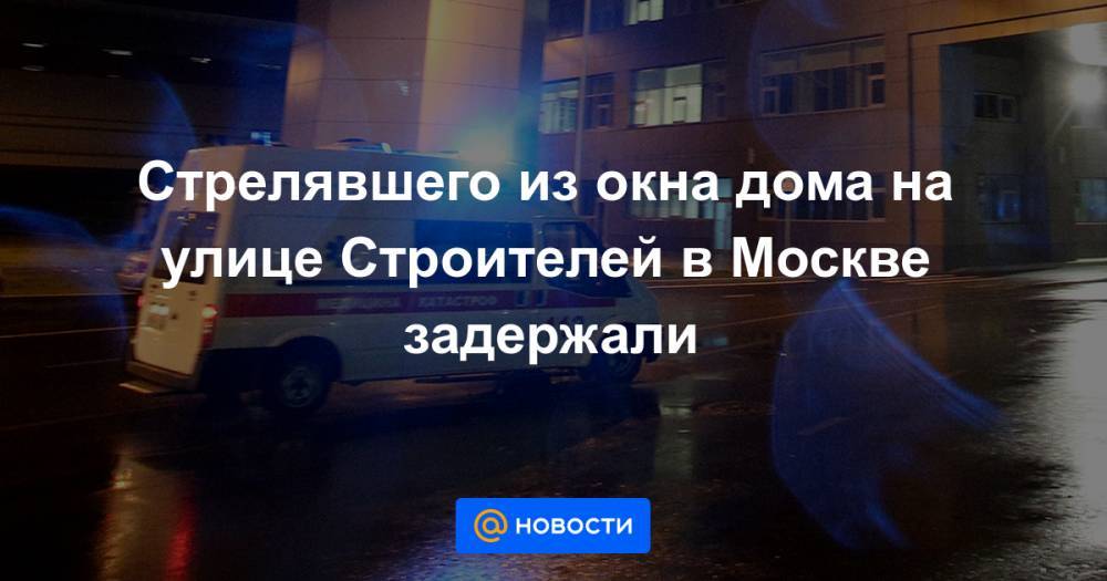 Стрелявшего из окна дома на улице Строителей в Москве задержали