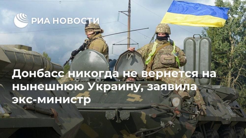 Донбасс никогда не вернется на нынешнюю Украину, заявила экс-министр