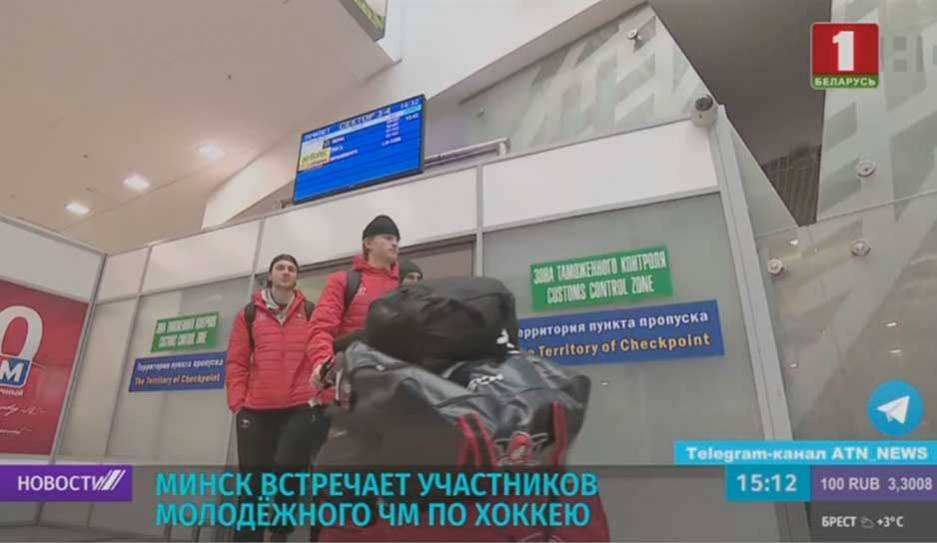 Минск встречает участников молодежного ЧМ по хоккею