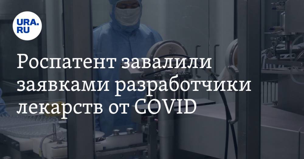 Роспатент завалили заявками разработчики лекарств от COVID