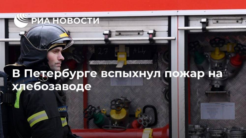 В Петербурге вспыхнул пожар на хлебозаводе