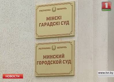 В городском суде Минска начался процесс по громкому уголовному делу