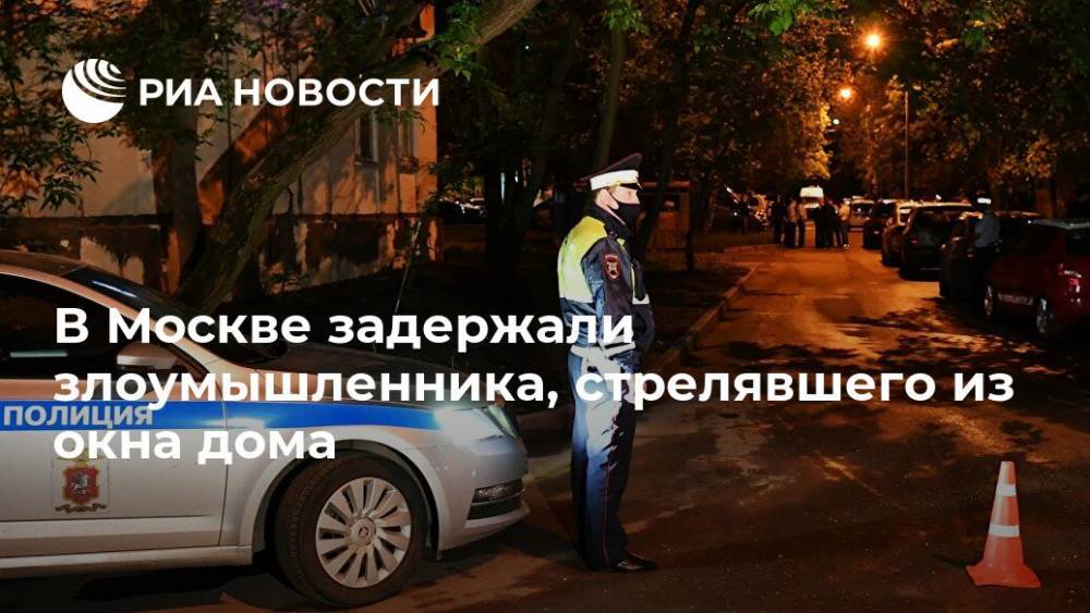 В Москве задержали злоумышленника, стрелявшего из окна дома