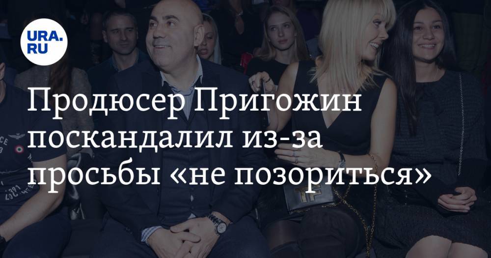 Продюсер Пригожин поскандалил из-за просьбы «не позориться». ВИДЕО