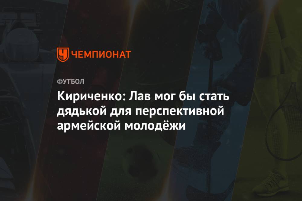 Кириченко: Лав мог бы стать дядькой для перспективной армейской молодёжи
