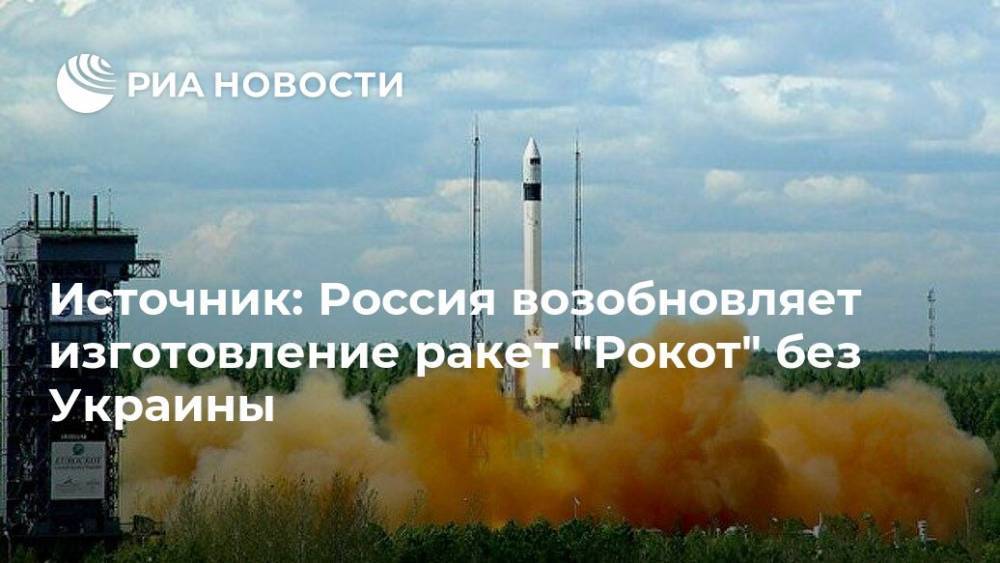 Источник: Россия возобновляет изготовление ракет "Рокот" без Украины