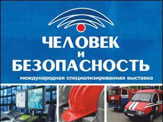 Международная выставка Человек и безопасность открылась в Минске