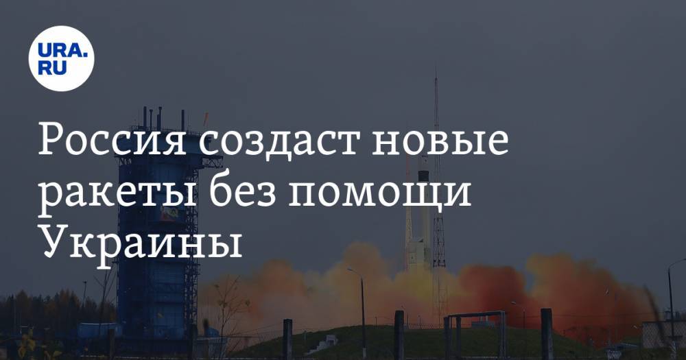Россия создаст новые ракеты без помощи Украины
