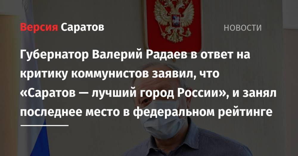 Губернатор Валерий Радаев в ответ на критику коммунистов заявил, что «Саратов — лучший город России», и занял последнее место в федеральном рейтинге