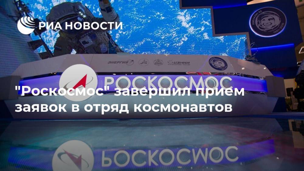 "Роскосмос" завершил прием заявок в отряд космонавтов