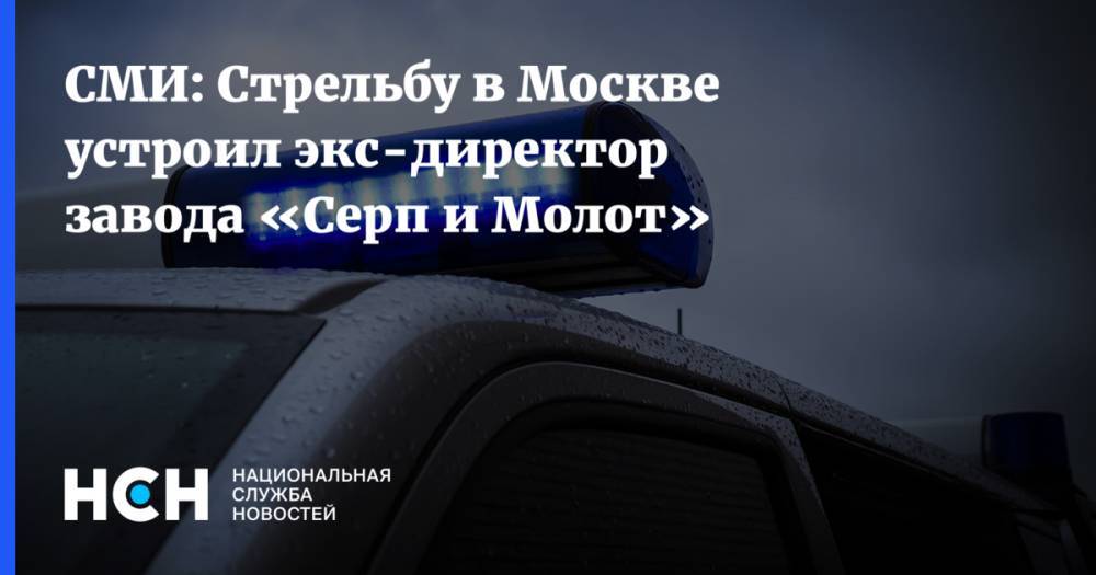 СМИ: Стрельбу в Москве устроил экс-директор завода «Серп и Молот»