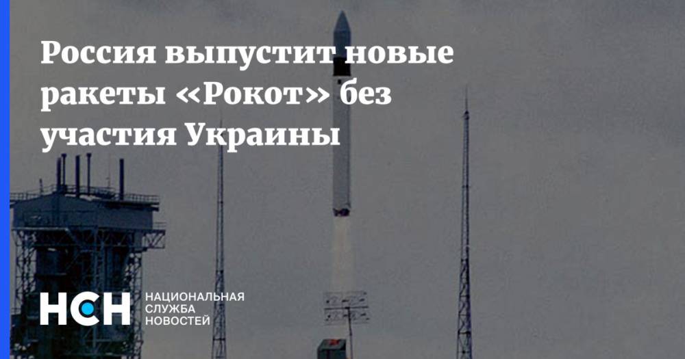 Россия выпустит новые ракеты «Рокот» без участия Украины