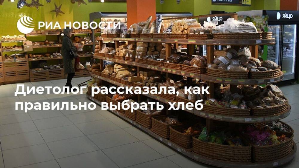 Ирина Лизун - Диетолог рассказала, как правильно выбрать хлеб - ria.ru - Москва
