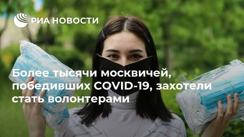 Более тысячи москвичей, победивших COVID-19, захотели стать волонтерами