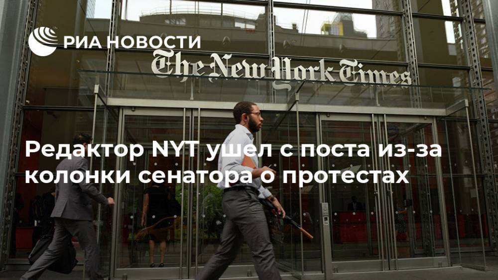 Редактор NYT ушел с поста из-за колонки сенатора о протестах