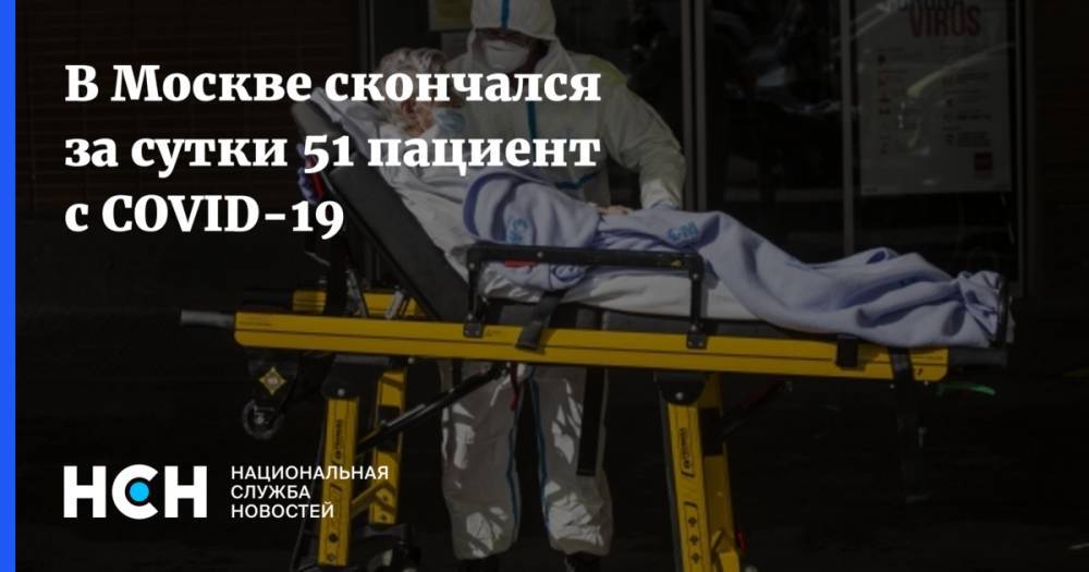 В Москве скончался за сутки 51 пациент с COVID-19