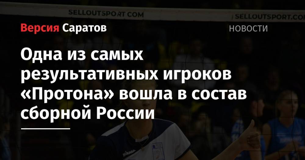 Одна из самых результативных игроков «Протона» вошла в состав сборной России