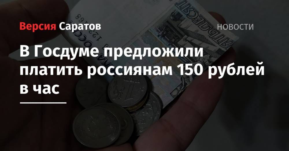 В Госдуме предложили платить россиянам 150 рублей в час