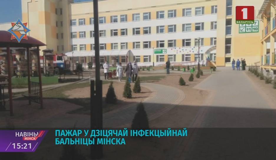 Пожар в Детской инфекционной больнице Минска